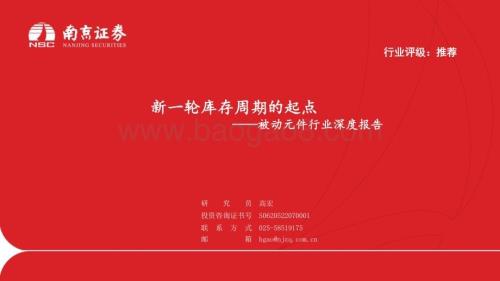 20231201_南京证券_被动元件行业深度报告：新一轮库存周期的起点_39页.pdf