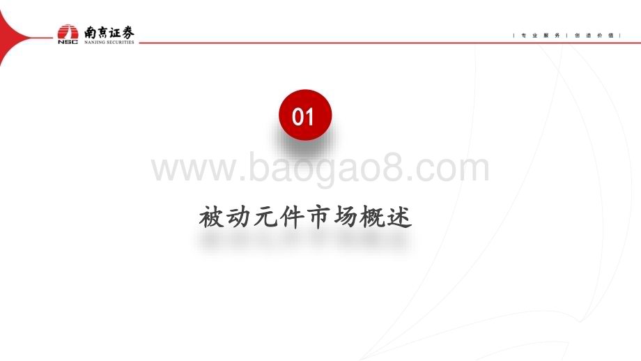 20231201_南京证券_被动元件行业深度报告：新一轮库存周期的起点_39页.pdf_第3页