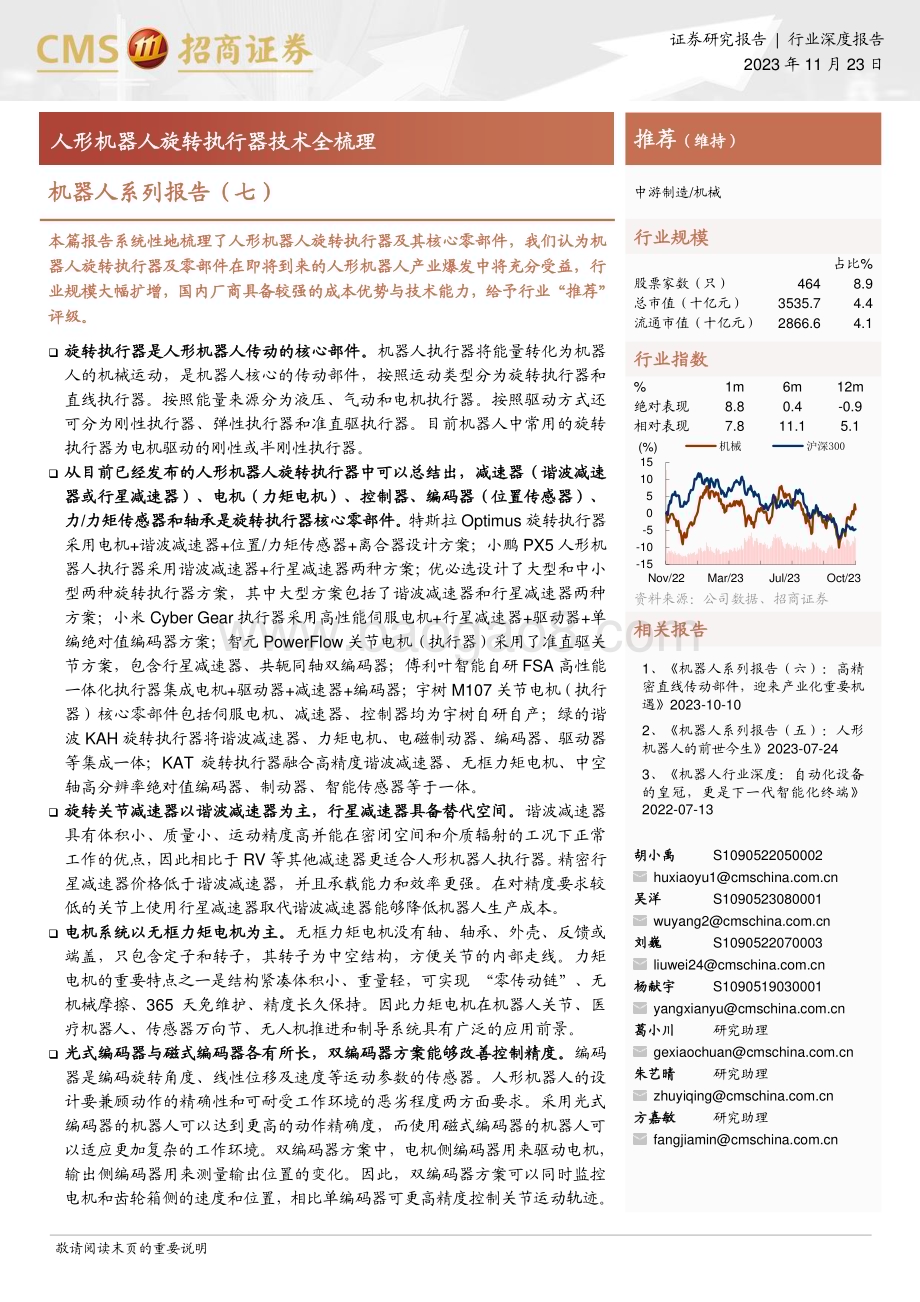 20231123_招商证券_机械行业机器人系列报告：人形机器人旋转执行器技术全梳理_47页.pdf_第1页