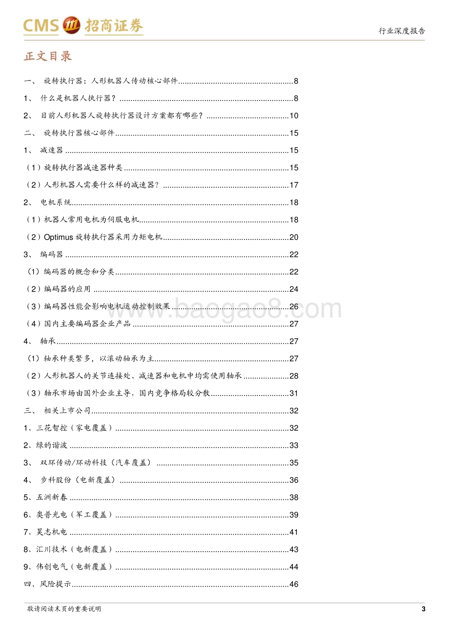 20231123_招商证券_机械行业机器人系列报告：人形机器人旋转执行器技术全梳理_47页.pdf_第3页