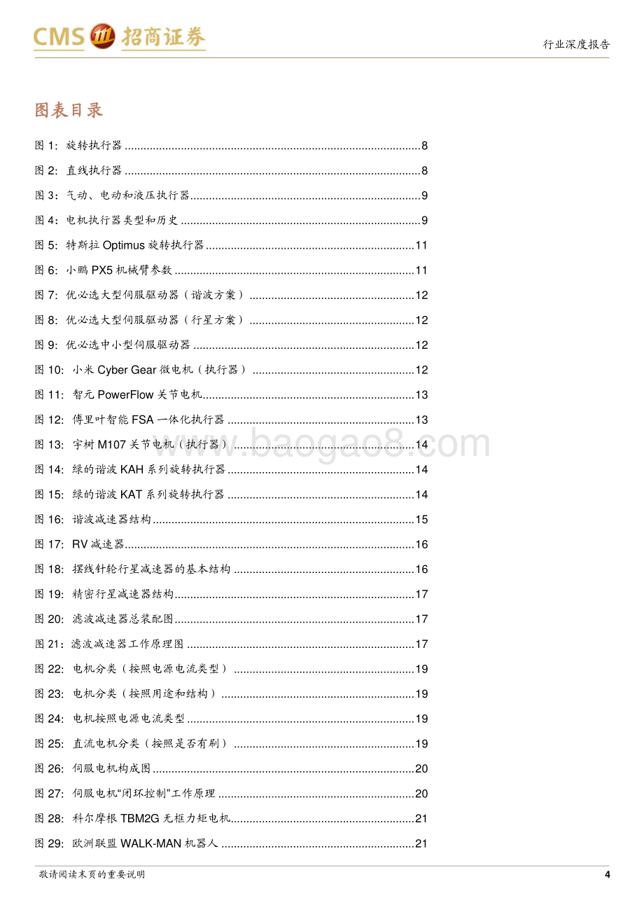 20231123_招商证券_机械行业机器人系列报告：人形机器人旋转执行器技术全梳理_47页.pdf_第4页