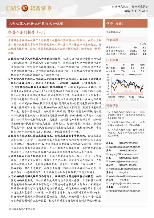 20231123_招商证券_机械行业机器人系列报告：人形机器人旋转执行器技术全梳理_47页.pdf