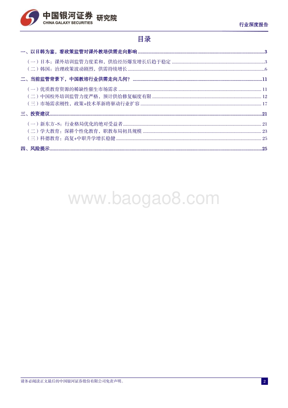 20231228_银河证券_社会服务行业深度报告：如何看待中国教培市场未来供需走向？_28页.pdf_第2页