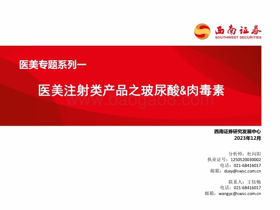 20231207_西南证券_医美行业专题系列：医美注射类产品之玻尿酸&肉毒素_47页.pdf_第1页
