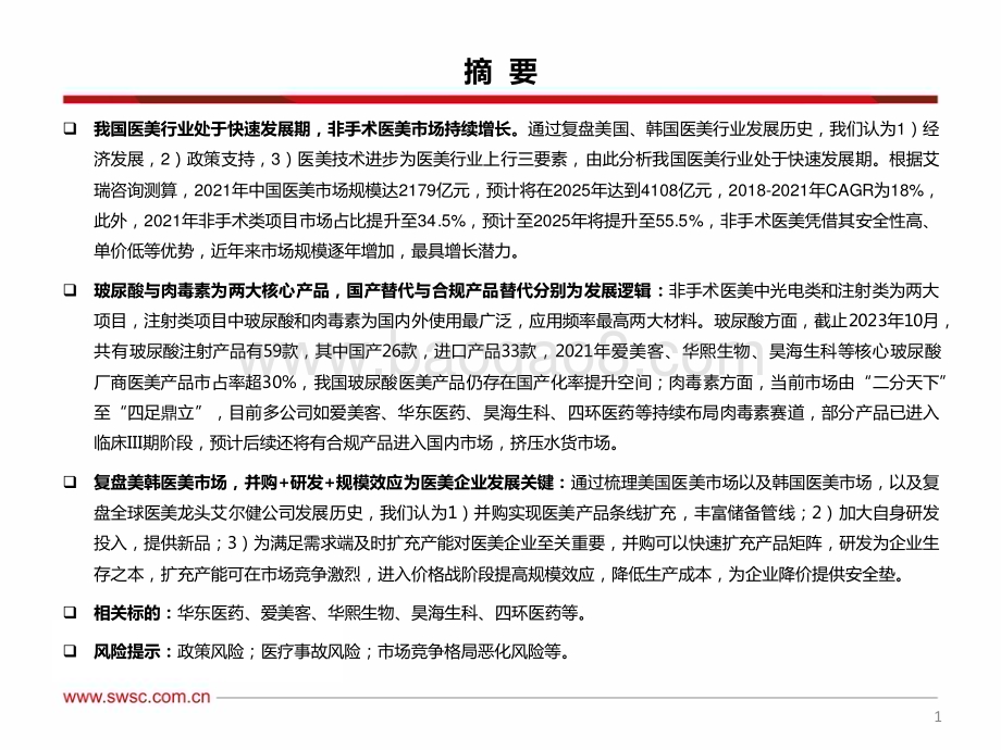 20231207_西南证券_医美行业专题系列：医美注射类产品之玻尿酸&肉毒素_47页.pdf_第2页