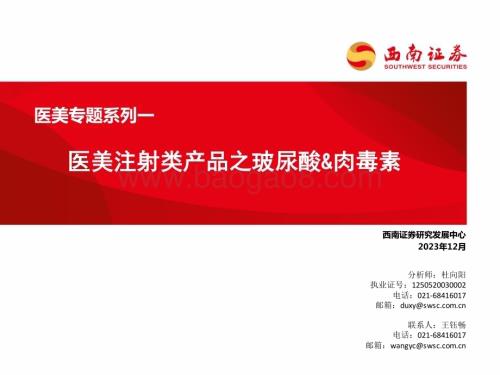 20231207_西南证券_医美行业专题系列：医美注射类产品之玻尿酸&肉毒素_47页.pdf