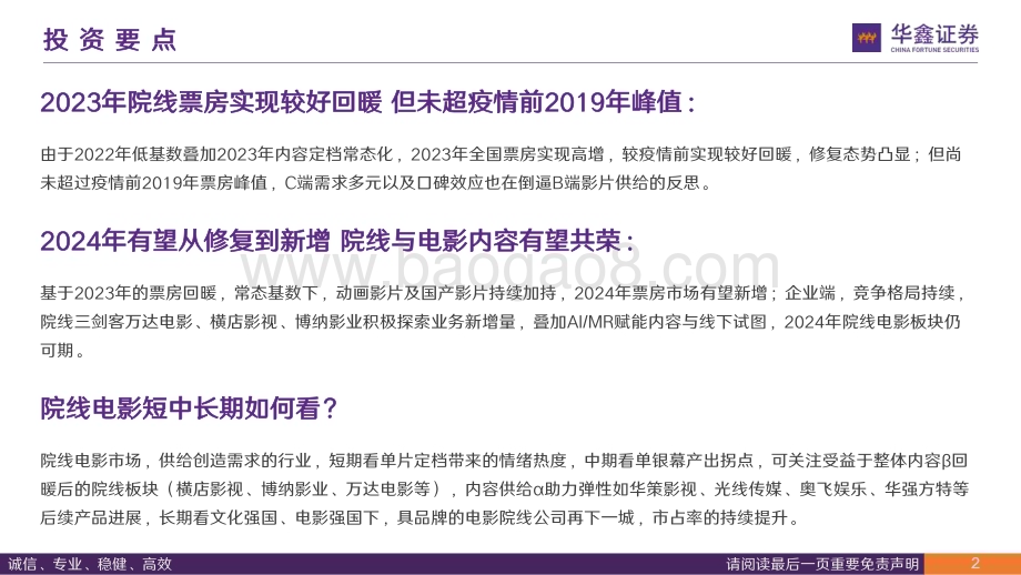 20240102_华鑫证券_传媒行业专题报告：2023年院线电影总结及后续展望历年数据总结看未来_20页.pdf_第2页