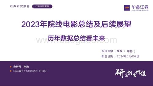 20240102_华鑫证券_传媒行业专题报告：2023年院线电影总结及后续展望历年数据总结看未来_20页.pdf