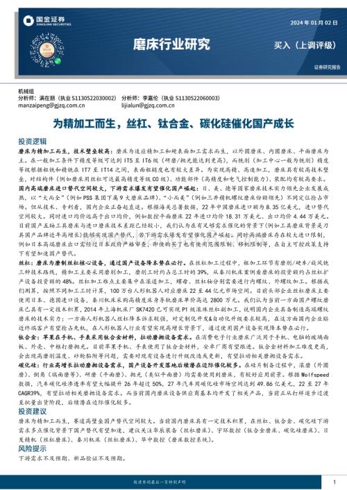20240102_国金证券_磨床行业研究：为精加工而生丝杠、钛合金、碳化硅催化国产成长_44页.pdf