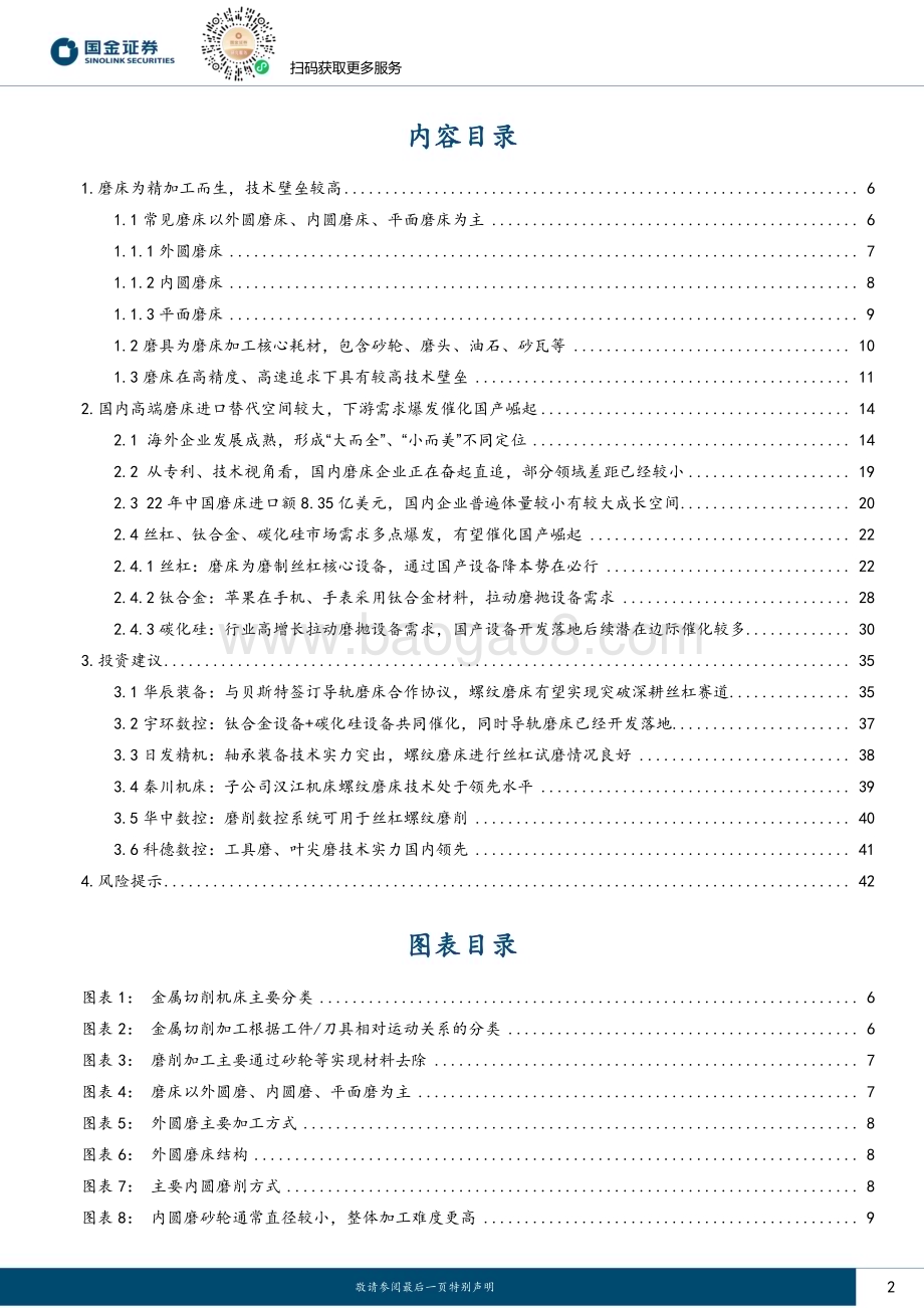 20240102_国金证券_磨床行业研究：为精加工而生丝杠、钛合金、碳化硅催化国产成长_44页.pdf_第2页