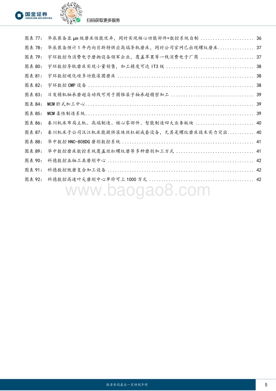 20240102_国金证券_磨床行业研究：为精加工而生丝杠、钛合金、碳化硅催化国产成长_44页.pdf_第5页