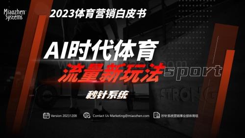20231213_秒针系统_2023体育行业营销白皮书：AI时代体育流量新玩法_45页.pdf