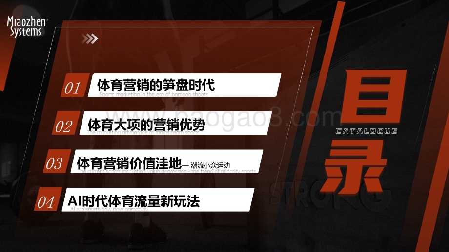 20231213_秒针系统_2023体育行业营销白皮书：AI时代体育流量新玩法_45页.pdf_第2页