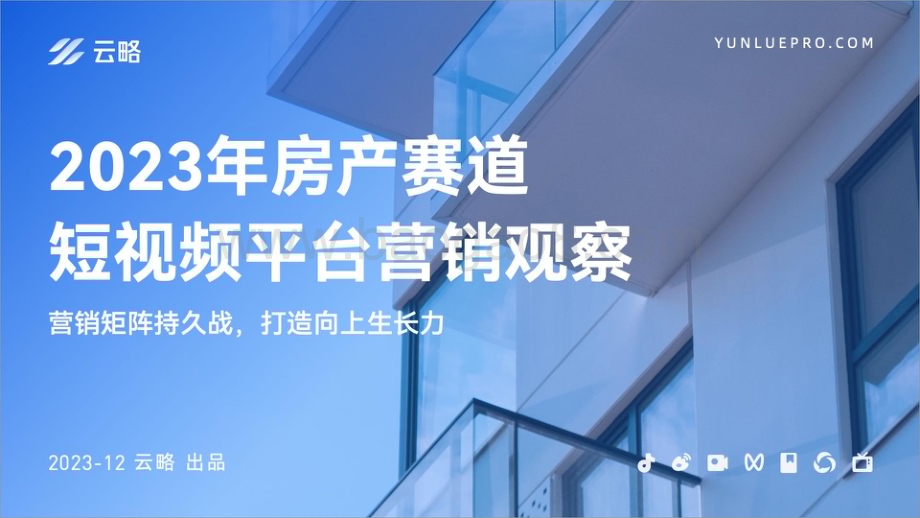 20231231_云略_房地产行业2023年房产赛道短视频平台营销观察：营销矩阵持久战打造向上生长力_40页.pdf_第1页