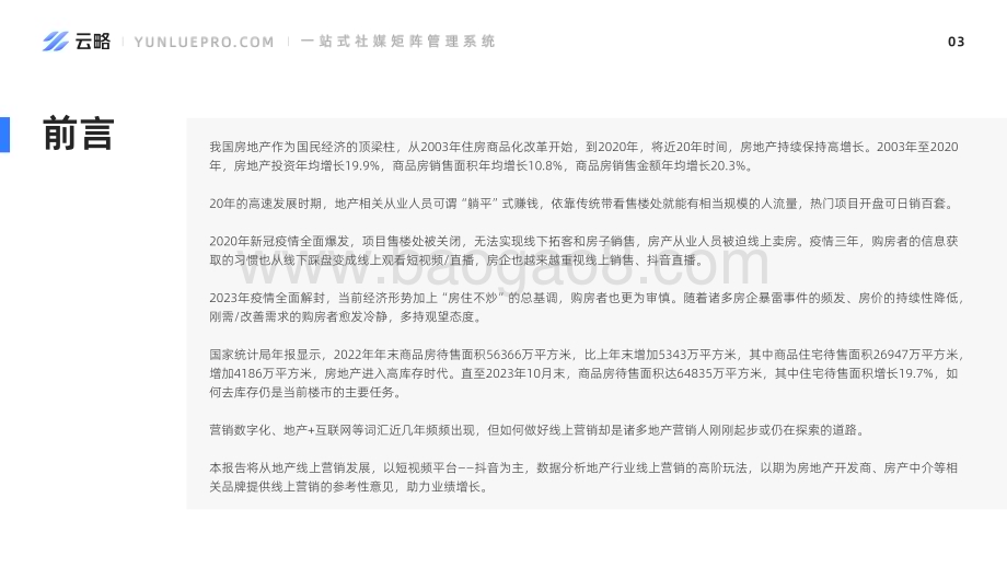 20231231_云略_房地产行业2023年房产赛道短视频平台营销观察：营销矩阵持久战打造向上生长力_40页.pdf_第4页
