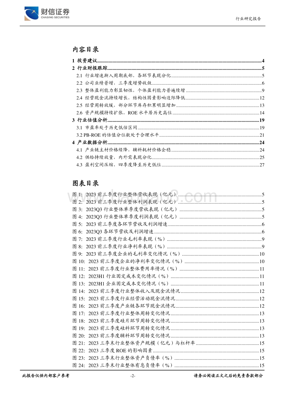 20231124_财信证券_光伏设备行业深度：产业链盈利低位产业周期寻底光伏三季度回顾_30页.pdf_第2页