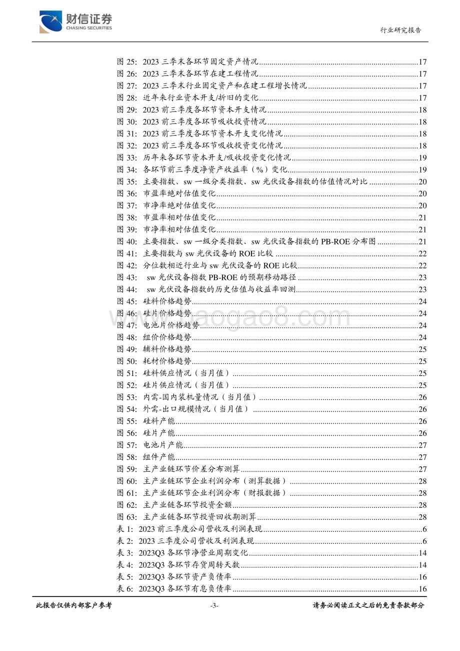 20231124_财信证券_光伏设备行业深度：产业链盈利低位产业周期寻底光伏三季度回顾_30页.pdf_第3页