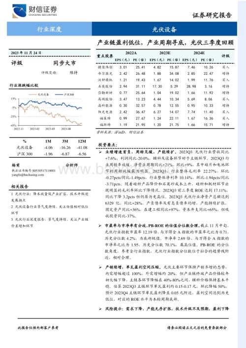 20231124_财信证券_光伏设备行业深度：产业链盈利低位产业周期寻底光伏三季度回顾_30页.pdf
