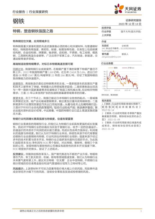 20231213_天风证券_钢铁行业深度研究：特钢塑造钢铁强国之路_23页.pdf