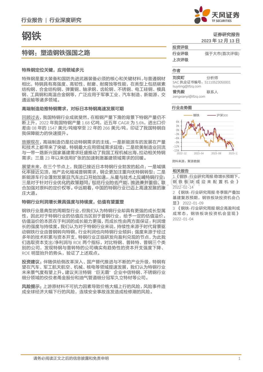 20231213_天风证券_钢铁行业深度研究：特钢塑造钢铁强国之路_23页.pdf_第1页