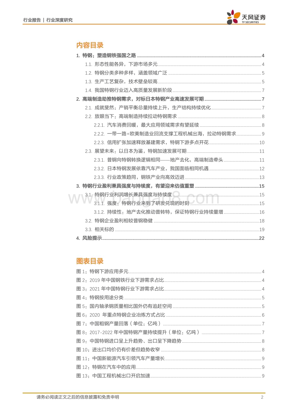 20231213_天风证券_钢铁行业深度研究：特钢塑造钢铁强国之路_23页.pdf_第2页
