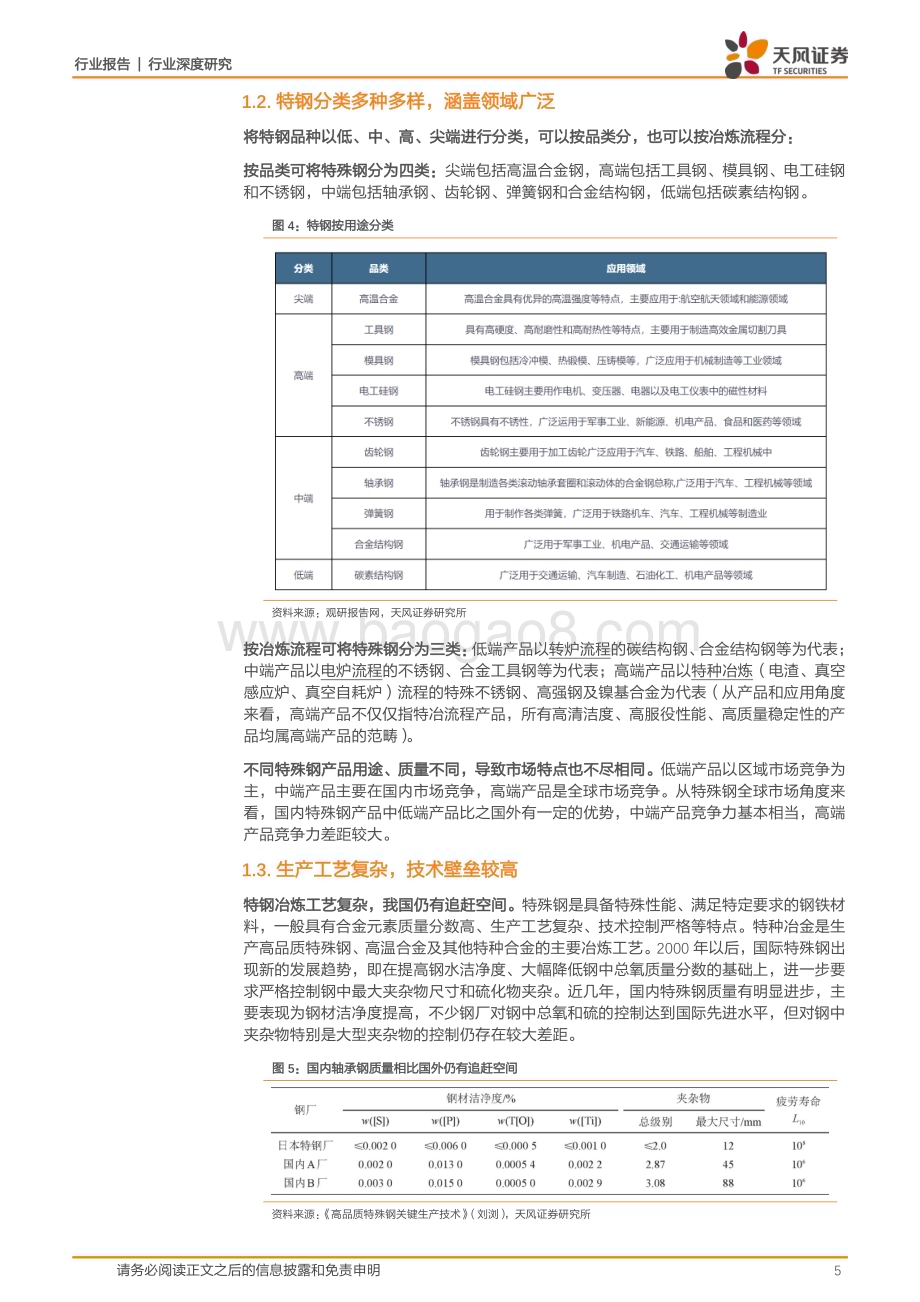 20231213_天风证券_钢铁行业深度研究：特钢塑造钢铁强国之路_23页.pdf_第5页
