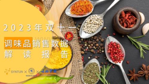 20231129_中国调味品协会_调味品行业：2023年双十一调味品销售数据解读报告_28页.pdf