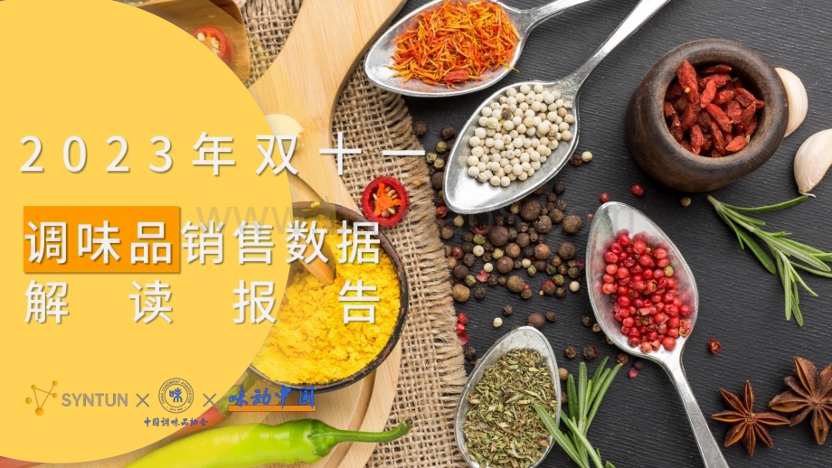 20231129_中国调味品协会_调味品行业：2023年双十一调味品销售数据解读报告_28页.pdf_第1页