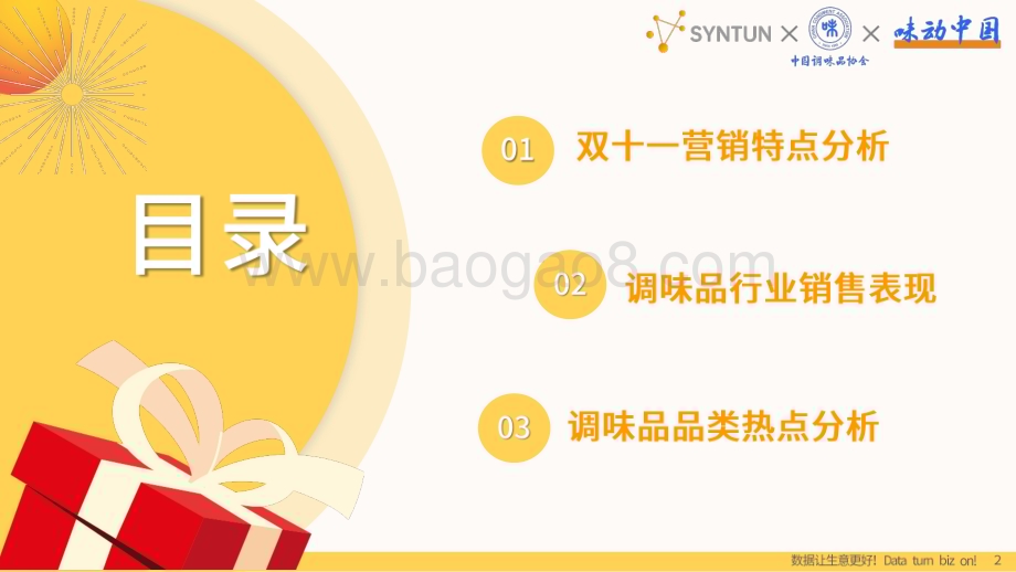 20231129_中国调味品协会_调味品行业：2023年双十一调味品销售数据解读报告_28页.pdf_第2页