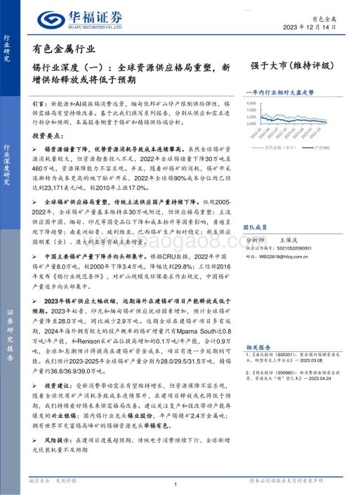 20231214_华福证券_锡行业深度：全球资源供应格局重塑新增供给释放或将低于预期_45页.pdf