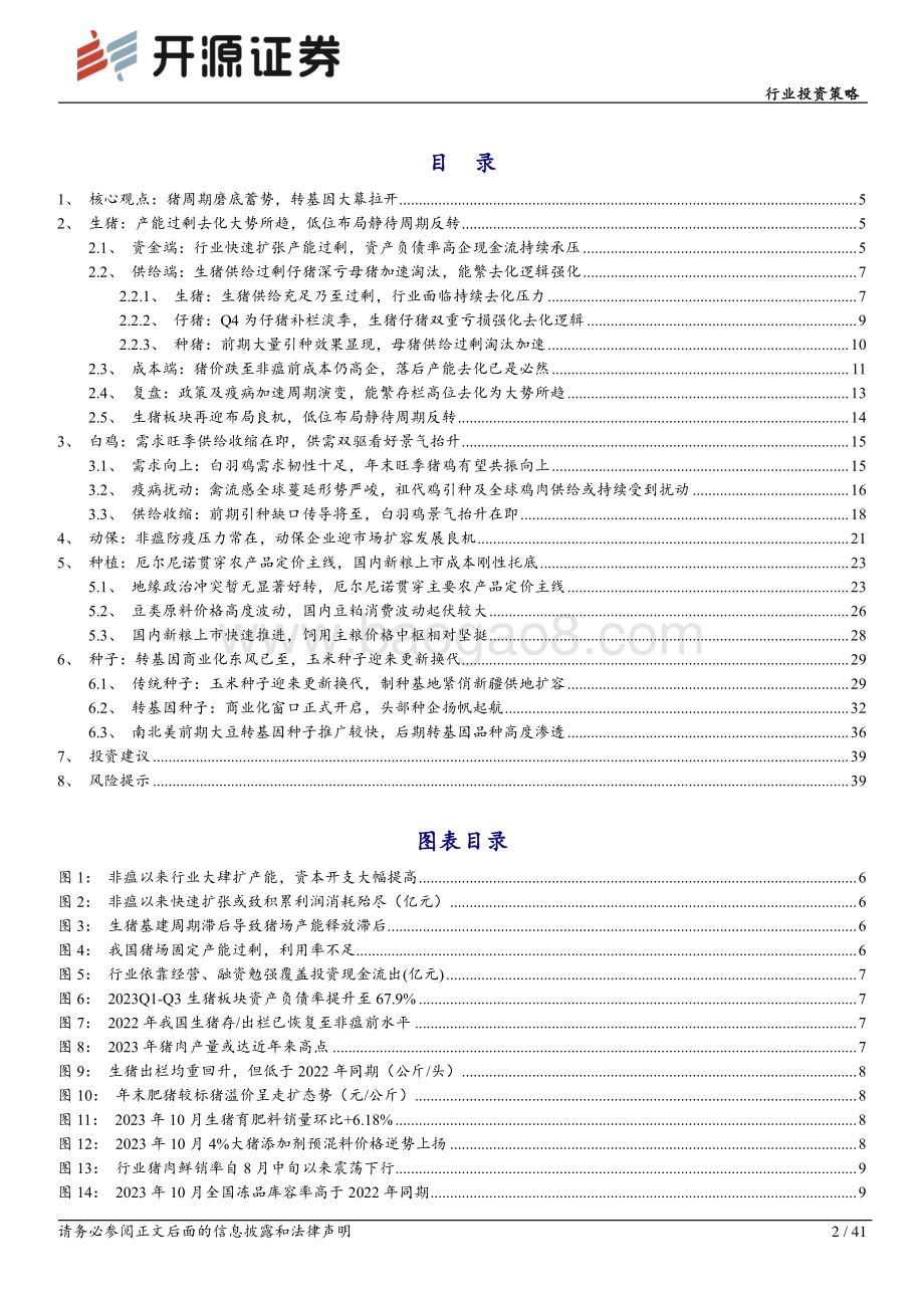 20231130_开源证券_农林牧渔行业投资策略：猪周期磨底蓄势转基因大幕拉开_41页.pdf_第2页