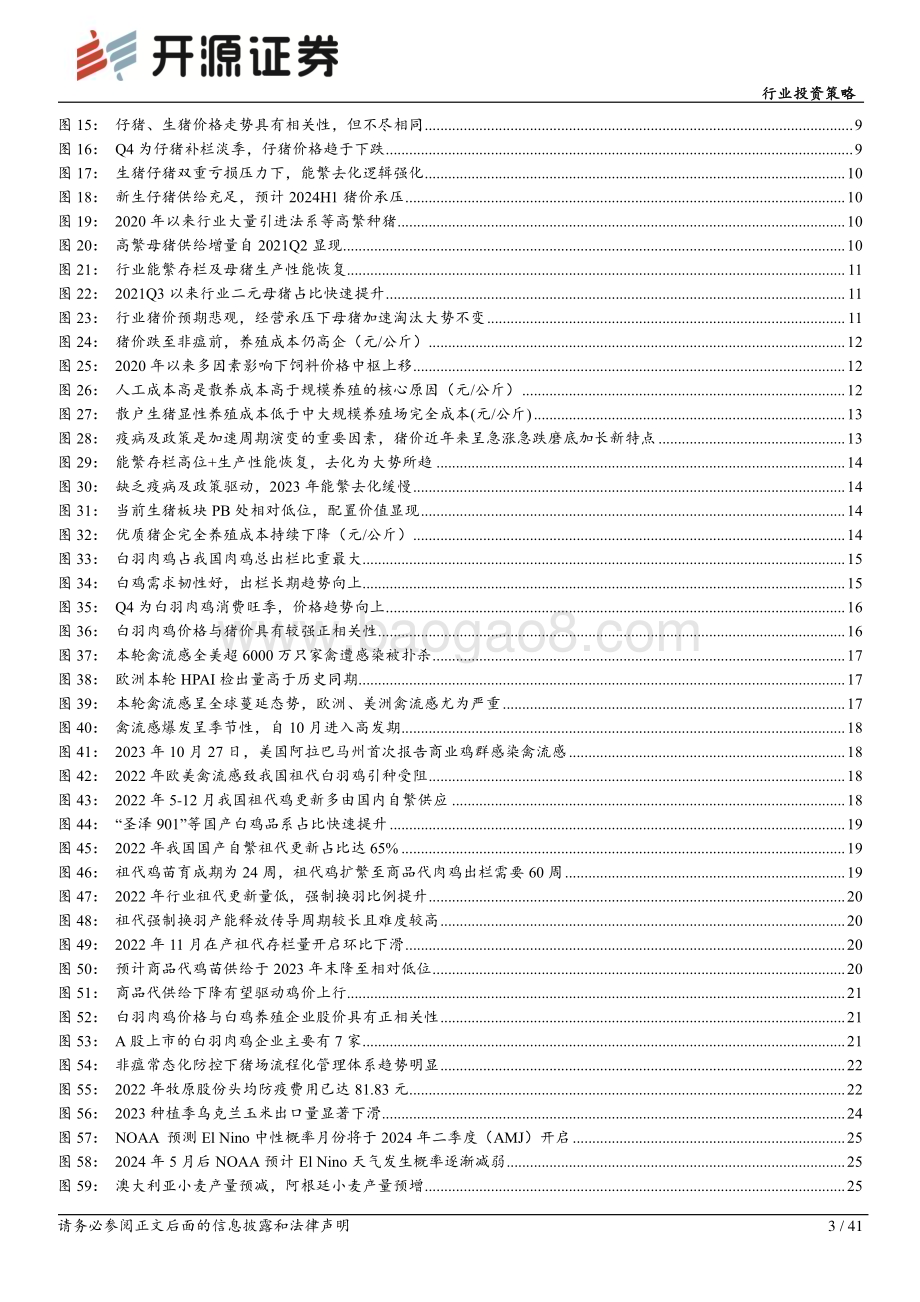 20231130_开源证券_农林牧渔行业投资策略：猪周期磨底蓄势转基因大幕拉开_41页.pdf_第3页