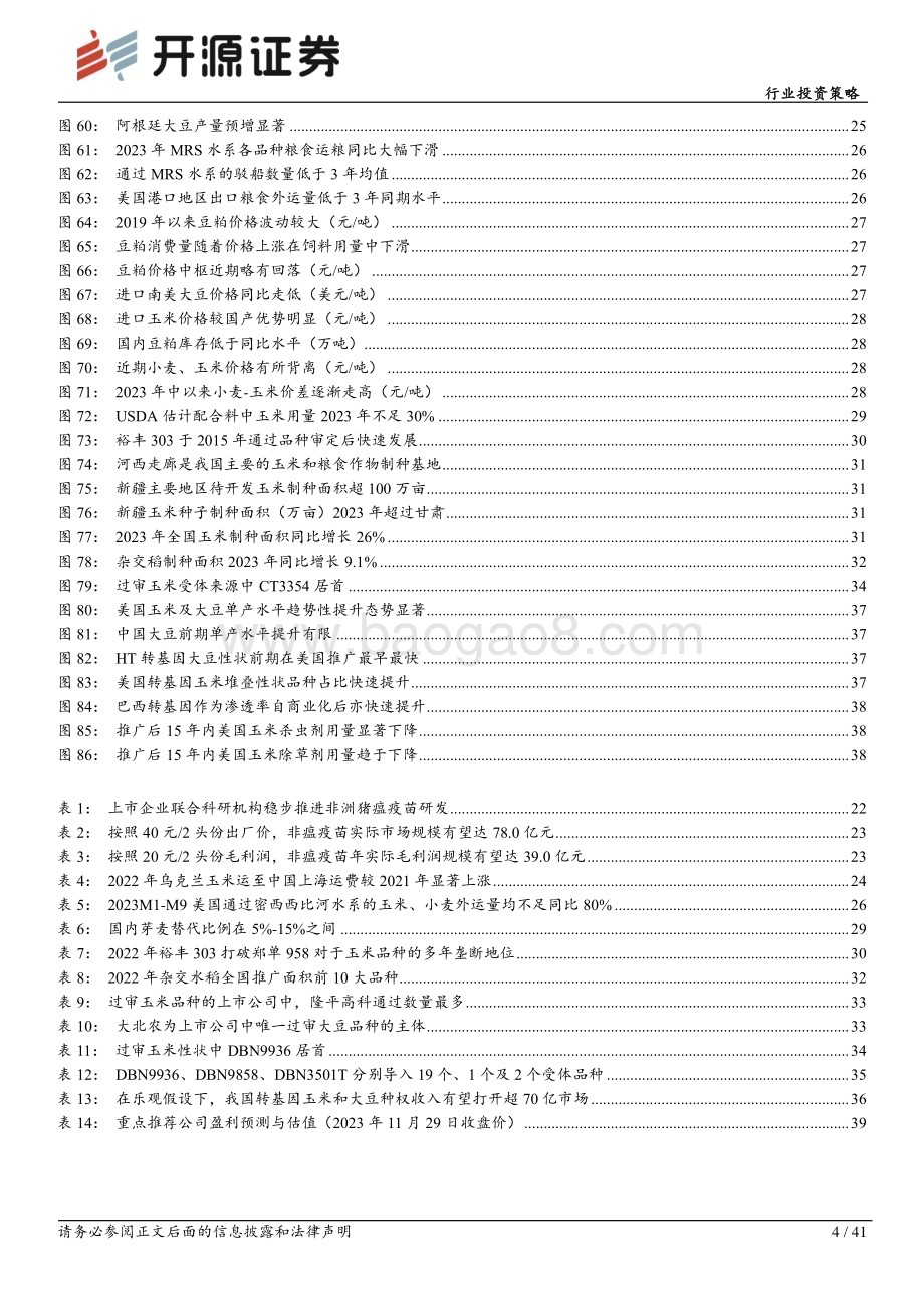 20231130_开源证券_农林牧渔行业投资策略：猪周期磨底蓄势转基因大幕拉开_41页.pdf_第4页