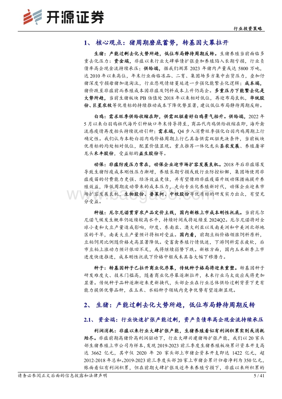 20231130_开源证券_农林牧渔行业投资策略：猪周期磨底蓄势转基因大幕拉开_41页.pdf_第5页