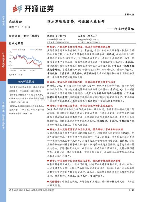 20231130_开源证券_农林牧渔行业投资策略：猪周期磨底蓄势转基因大幕拉开_41页.pdf