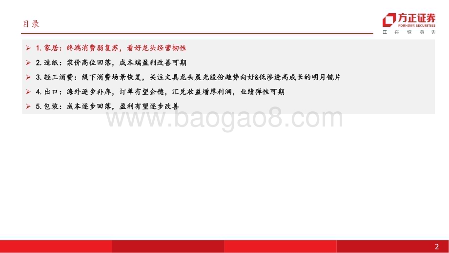 20230706_方正证券_轻工制造行业证券研究报告：把握家居龙头修复趋势紧跟造纸成本端盈利改善_23页.pdf_第2页