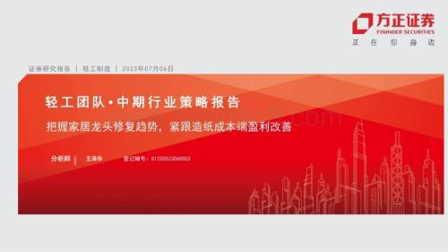 20230706_方正证券_轻工制造行业证券研究报告：把握家居龙头修复趋势紧跟造纸成本端盈利改善_23页.pdf