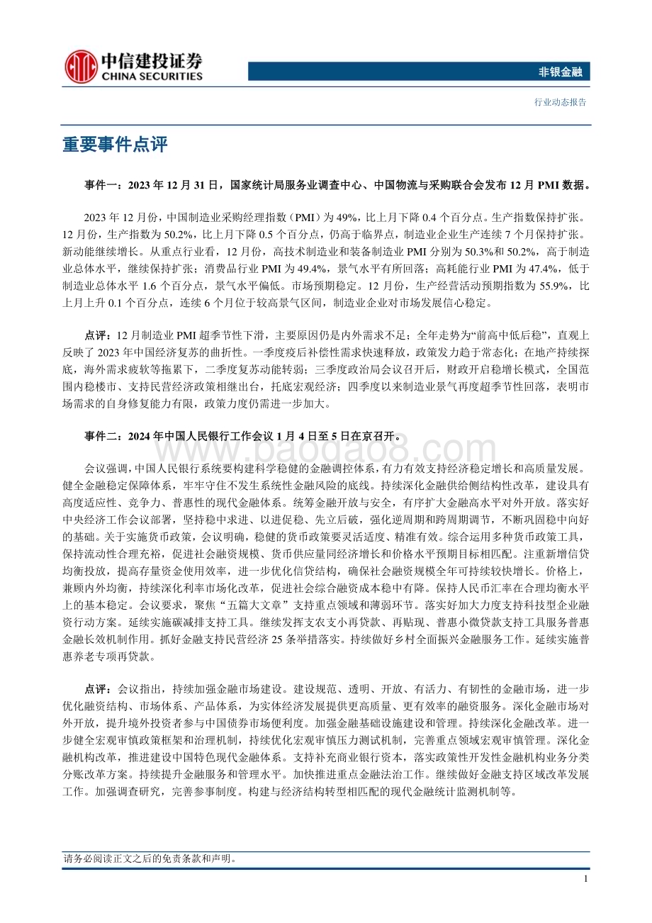 20240107_中信建投_非银金融行业动态：PMI回落反映政策仍需加码看好非银相对收益_22页.pdf_第3页