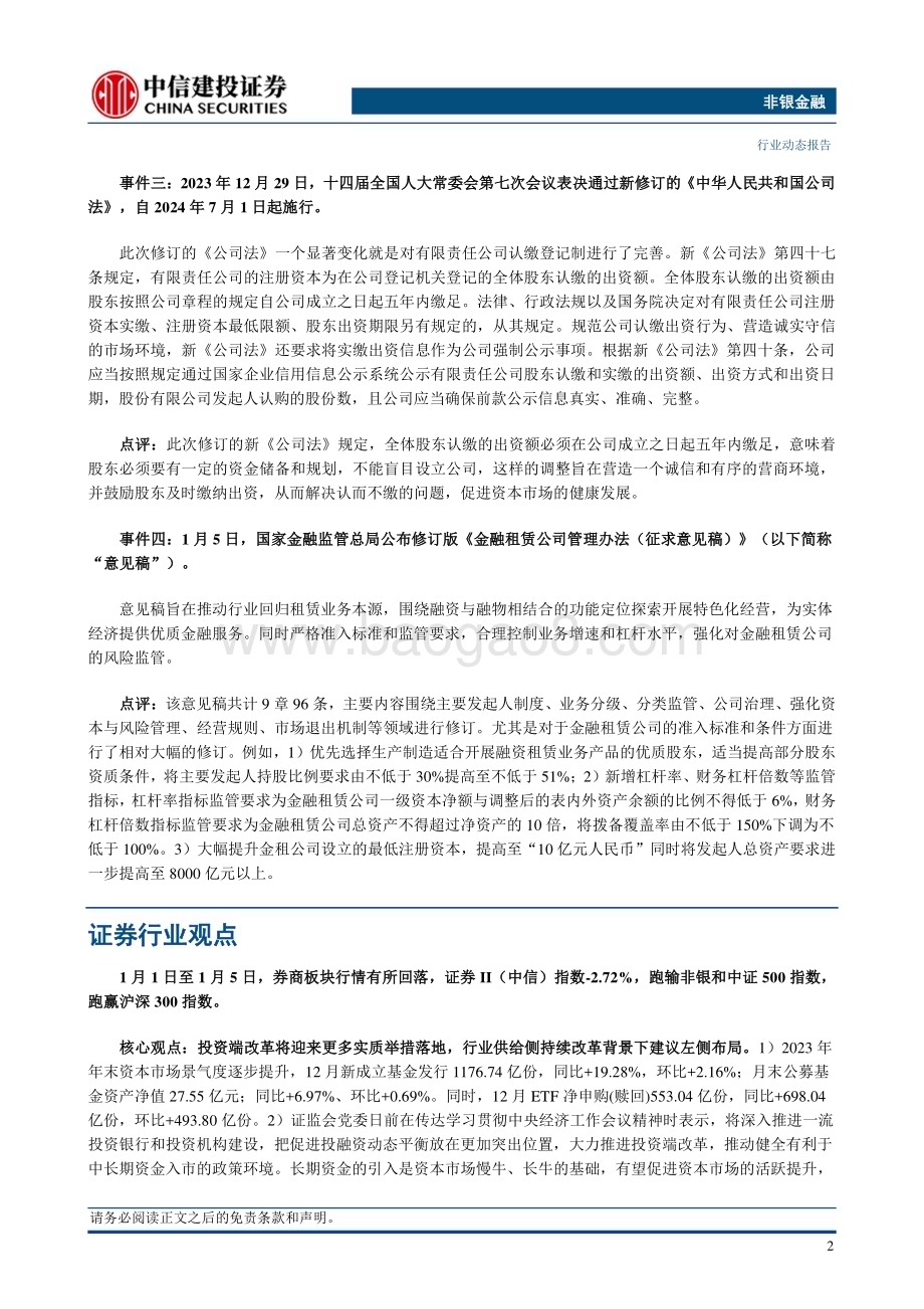 20240107_中信建投_非银金融行业动态：PMI回落反映政策仍需加码看好非银相对收益_22页.pdf_第4页