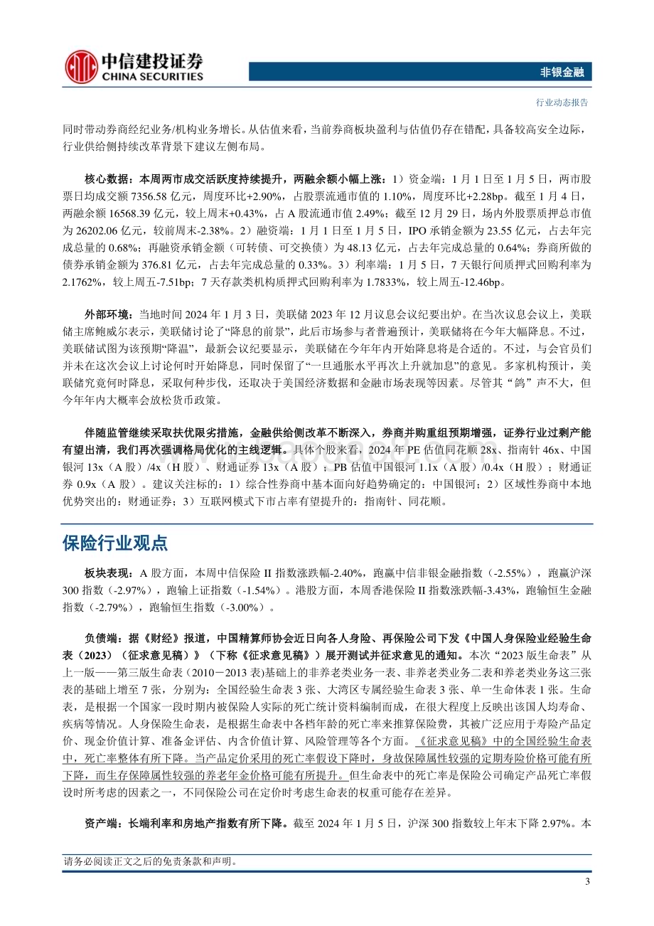 20240107_中信建投_非银金融行业动态：PMI回落反映政策仍需加码看好非银相对收益_22页.pdf_第5页