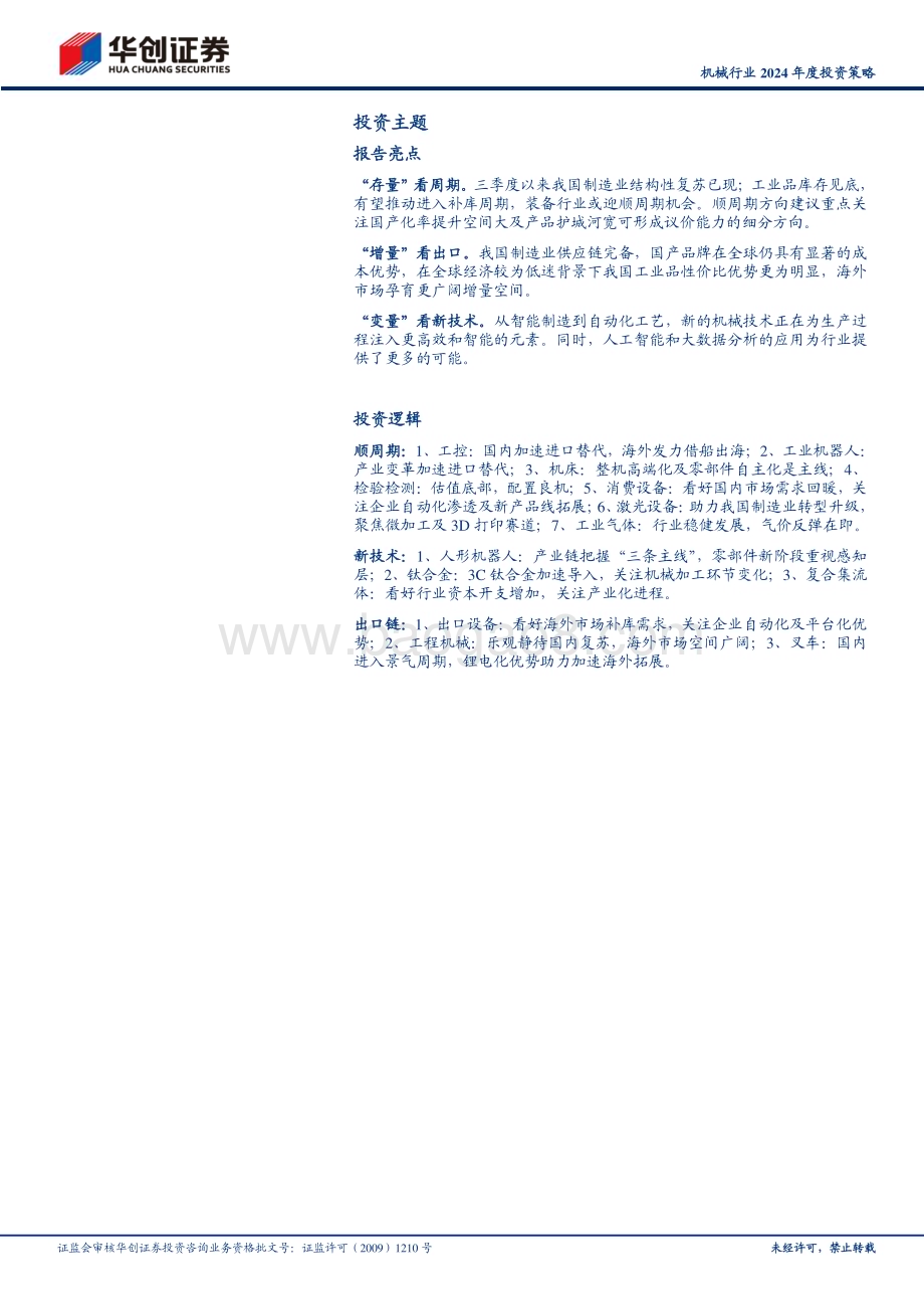 20231201_华创证券_机械行业2024年度投资策略：虹销雨霁风禾尽起_43页.pdf_第3页