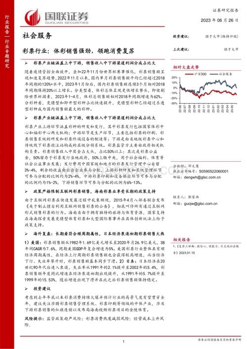 20230626_国联证券_社会服务行业证券研究报告：彩票行业体彩销售强劲领跑消费复苏_19页.pdf