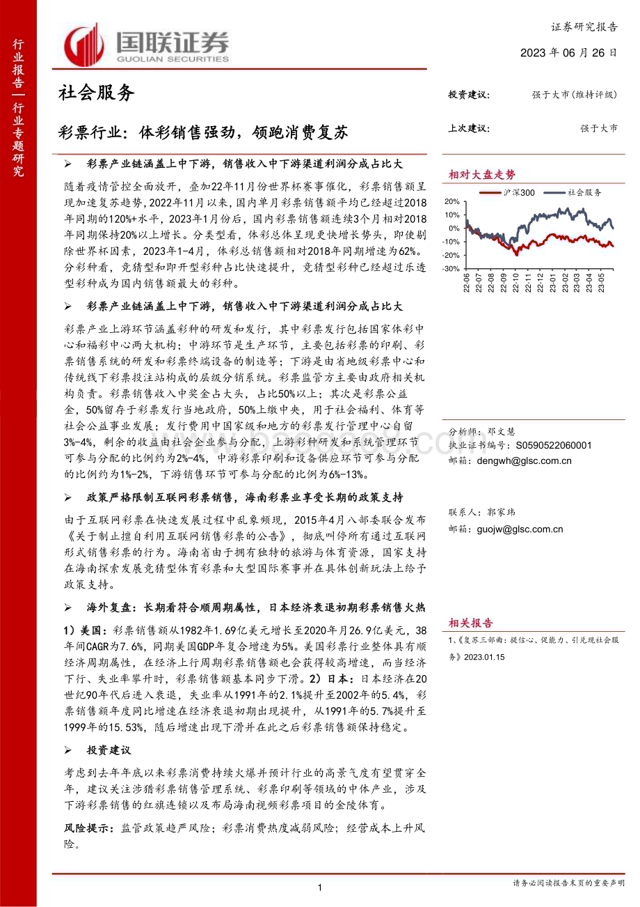 20230626_国联证券_社会服务行业证券研究报告：彩票行业体彩销售强劲领跑消费复苏_19页.pdf_第1页