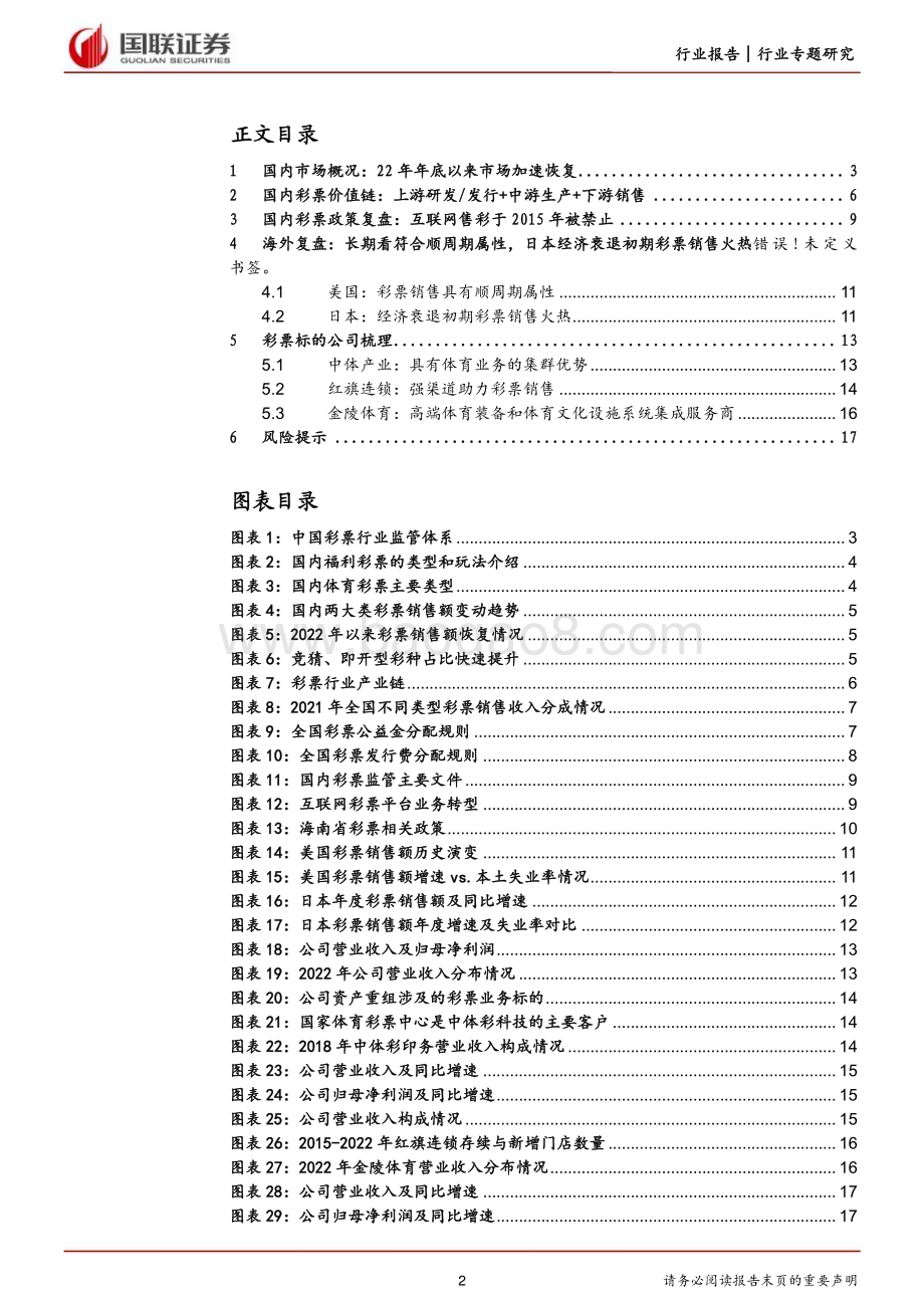 20230626_国联证券_社会服务行业证券研究报告：彩票行业体彩销售强劲领跑消费复苏_19页.pdf_第2页