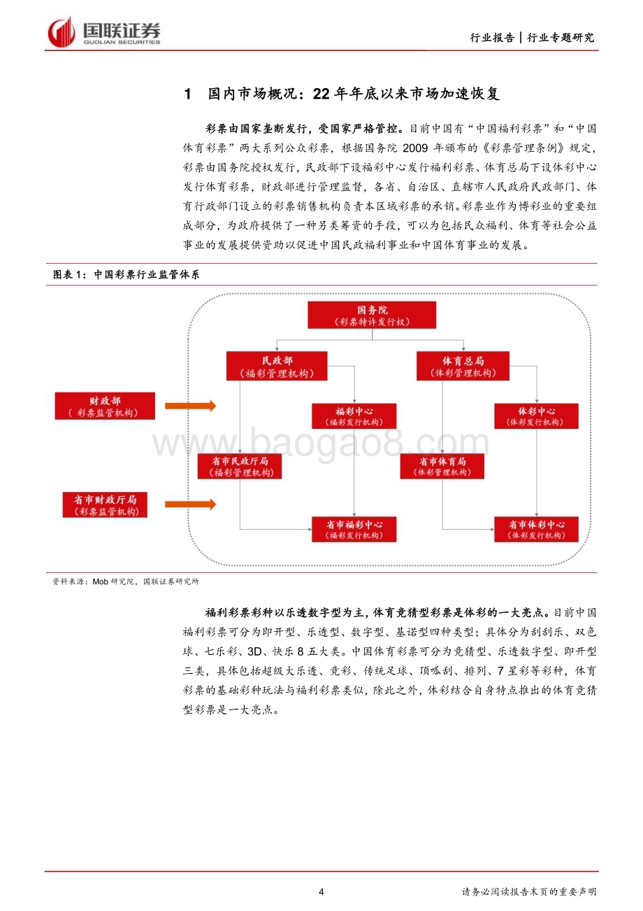 20230626_国联证券_社会服务行业证券研究报告：彩票行业体彩销售强劲领跑消费复苏_19页.pdf_第4页