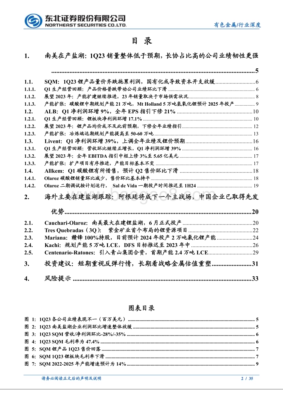 20230618_东北证券_有色金属行业证券研究报告：海外锂盐湖企业2023Q1经营情况_35页.pdf_第2页