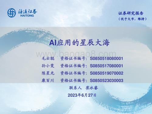 20230627_海通证券_互联网传媒行业证券研究报告：AI应用的星辰大海_29页.pdf