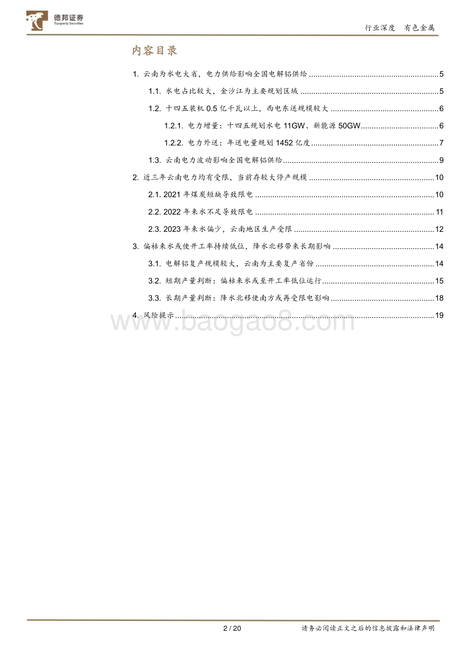 20230705_德邦证券_有色金属行业深度报告：电解铝汛期复产开启供给扰动仍存_20页.pdf_第2页