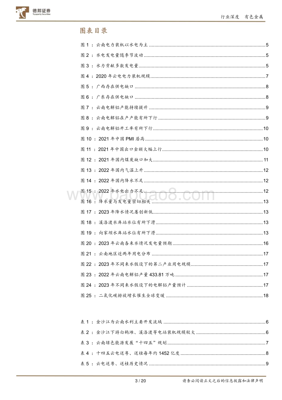 20230705_德邦证券_有色金属行业深度报告：电解铝汛期复产开启供给扰动仍存_20页.pdf_第3页