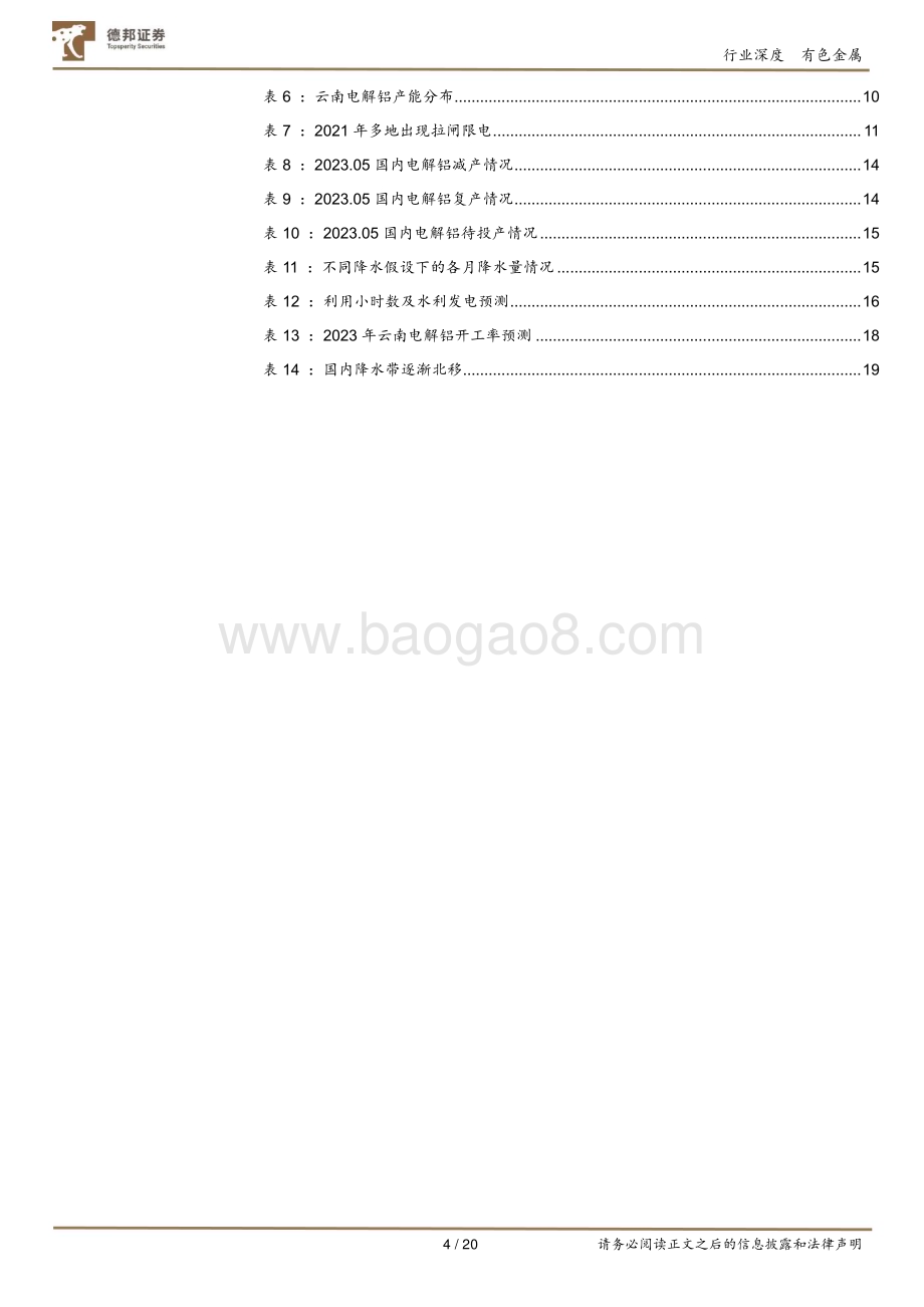 20230705_德邦证券_有色金属行业深度报告：电解铝汛期复产开启供给扰动仍存_20页.pdf_第4页